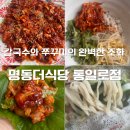 통일로 541(낙머리 삼거리) | 고양 쭈꾸미 칼국수 맛집 명동더식당 통일로점, 쭈꾸미+칼국수 2인세트 후기