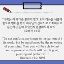 오늘의 &#39;영어성경 사진&#39;(503강) “하나님의 뜻은 무엇인가요?”(로마서 12장 2절) 이미지