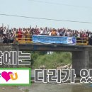 네팔에 놓인 사랑의 다리, 국제위러브유(회장 장길자) '위러브유 다리' 이미지