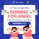 🔥Running For Angel [천사들을 위한 약사들의 달리기, 너도 함께 할거지?] ❗ 이미지