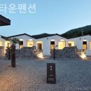 돌담타운펜션 이미지