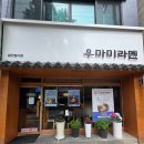 우마미베이커리2 | [대전 봉산동 맛집] 우마미라멘에서 느낀 깊은 감칠맛! 라멘맛집 솔직후기