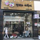 영희와바둑이 애견미용샵 | 광주애견미용추천, 하남 영희와 바둑이 - 포메 가위컷추천