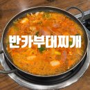 반카부대찌개 이미지