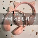 스카이파트너스 | 접이식 유무선 기능 실사용 후기, 스카이 아동용 헤드셋
