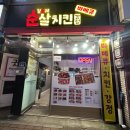 김순례순살치킨속초교동점 이미지