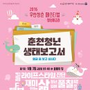 [무한청춘페스티벌] 춘천청년, 하고 싶은 말 하고 살자 &#34;청년아고라 시즌1&#34; (6/3) 이미지