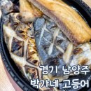 박가네식당 | 남양주 광릉수목원 맛집 아기랑 박가네 고등어 진접점 주말 방문 후기