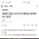 '맹꽁이 집단 서식지'서 맹독성 세척제 다수 발견 이미지