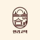 안리고택 이미지