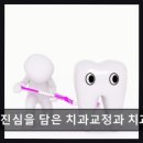 진심을담은치과교정과치과의원