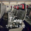 가좌1-12-034 | 인천 나트랑 항공권 TW033 TW034 티웨이 직항 후기