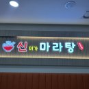 신미가마라탕