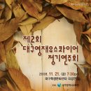 대구유스콰이어 정기연주회 이미지