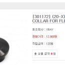 Xray 301172 ALU UPPER DECK COLLAR FOR FLEX ELIMINATION 부품 삽니다. 이미지