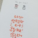 감성 붓펜 캘리그라피 이미지