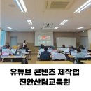 콘텐츠 유튜브제작 | 진안교육원 유튜브 콘텐츠 제작 강의 1일차 후기 농업·임업인을 위한 농산물 홍보 영상 만들기