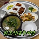 반여농산물시장역 | 정관 추어탕 맛집 원조석대추어탕 - 내돈내산 보양식으로 딱 좋은곳