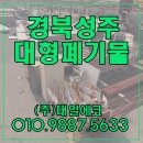 성주군 재활용선별시설 | 경북성주 대형폐기물 처리 전문업체 현장 후기 - 대일에코 집게차 배차 진행 경북 대구폐기물처리 암롤...