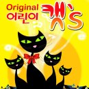 가족뮤지컬 어린이캣츠 | 대학로 가족뮤지컬 어린이 캣츠(캣&#39;s)
