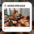 어부장 | [송도횟집] 제철해산물 구성이 대박인 어부장송도점 솔직 후기