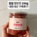 웰웰 | 웰웰 백명란젓 파지 250g 구매후기