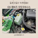 오토오아시스 롯데마트 동래점 | [GS 엠비즈 오토오아시스 롯데마트 동래점] 믿고 맡기는 동래구카센타, 자동차 정비부터 엔진오일 교환...