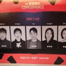 911방역 - 서귀포시 | 260711 더 컴업펀스 총첫 자첫 스포후기! (스포많음, 다말함)