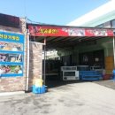 선창가횟집 이미지
