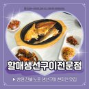 동진여자중학교 | 진해 생선구이 맛집 할매생선구이전문점