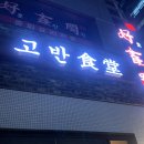 화성고반식당