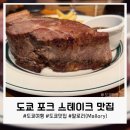 도쿄스테이크 - 김해시 내외중앙로 53 | 도쿄 포크 스테이크 맛집, 말로리(Mallory)후기