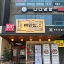 이마트24 부평북부점 | [부평] 24시 감자탕 뼈찜 맛집 뼈반집 부평 본점