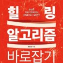 건강 추천 도서 / 힐링 알고리즘 바로잡기(조준호) 이미지