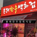 봉래한우 이미지