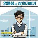 강서구 염창동 창호교체 로 냉난방비 절감 kcc창호 로이유리 이중창 시공후기
