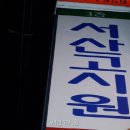 서산고시원 | 서산고시원 여기서 생활해본 진짜 후기