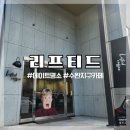 수완지구 맛집 리프티드 분위기까지 좋은 카페 리얼 후기