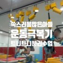 트니트니유치원 | 수원스타필드 일일 트니트니 5세 첫 분리수업 (두두쌤) 후기