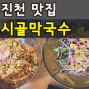 (주)커넥트스퀘어 | 진천 맛집 시골막국수 내돈내산 메뉴 가격 주차 웨이팅 솔직후기