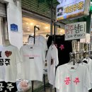 [공주 산성시장] 공주 밤티 구매후기 🌰 | 공주 제일유통 공주 여행 굿즈 공주 기념품 추천