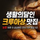 동해경찰-02 | 생활의달인 크루아상 맛집 위치 총정리 | 논란 이후 더 궁금해진 전국 TOP 빵집 5곳