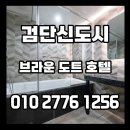킹무인호텔.모텔 | 인천 서구 호텔 커플이 자주 찾는 곳은 어디?