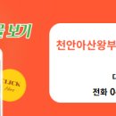 천안아산왕부동산공인중개사사무소 이미지