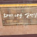 화지3리 이미지