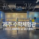 관-비-3-7 | 비오고, 바람불 때 가서 놀 수 있는 실내 '제주수학체험관'