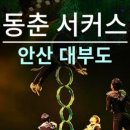 동춘서커스상설공연장 네이버블로그