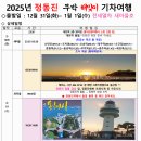 2025년 정동진 무박 해맞이 기차여행 확정 시간입니다. ◇출발일 : 12월 31일(화) ~ 1월 1일(수) 전세열차 새마을호 이미지