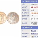 10원짜리 동전 1개가 1억?? 이미지