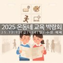보드게임으로 떠나는 수학탐험 A | 2025 온동네 교육기부 박람회 체험 프로그램 총정리